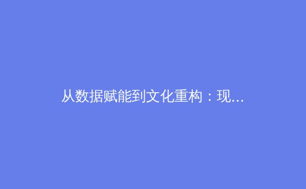 从数据赋能到文化重构：现代体育竞技的范式革命