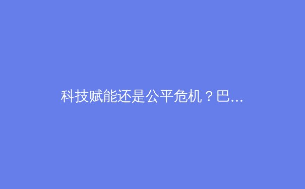 科技赋能还是公平危机？巴黎奥运会的高科技博弈 - 3