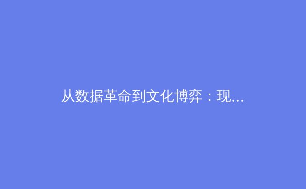 从数据革命到文化博弈：现代体育报道的深度转型 - 2